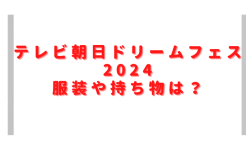 テレ朝フェス2024の服装や持ち物は？会場に飲食物やアルコールの持ち込み禁止？